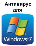 Потрібен антивірус для Windows 7?