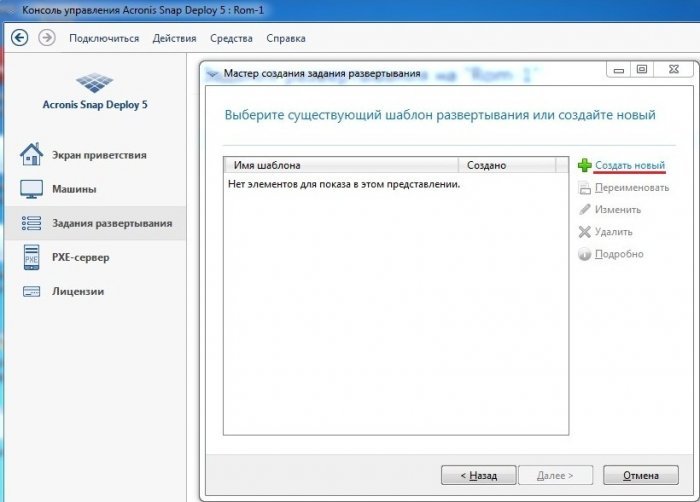 Розгортання Windows 7 за допомогою Acronis Snap Deploy 5