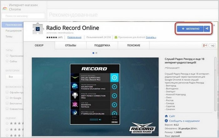 Dance Music радіо в браузері з розширенням Radio Record Online