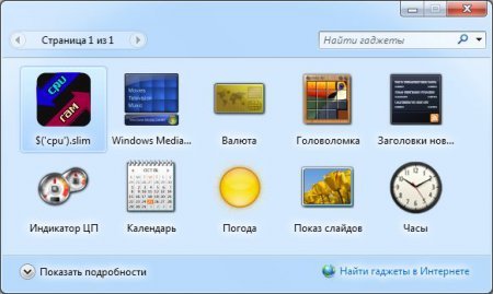Як встановити гаджети на Windows 7?