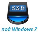 Налаштування ssd диска для Windows 7