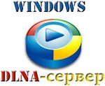 Налаштування DLNA сервера на ОС Windows 7 і 8