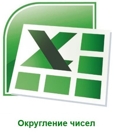 Як округлити в Excel?