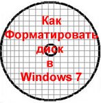 Інструкція з форматування жорсткого диска з встановленою Windows 7