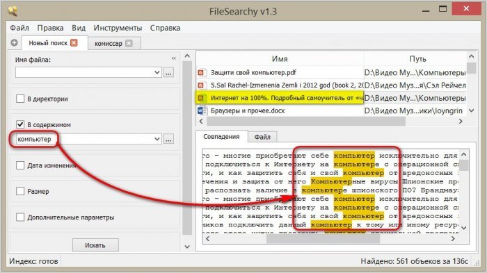 Ефективний пошук всередині компютера разом з програмою FileSearchy