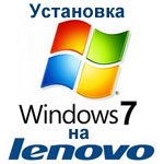 Як за годину встановити Windows 7 на ноутбук Lenovo