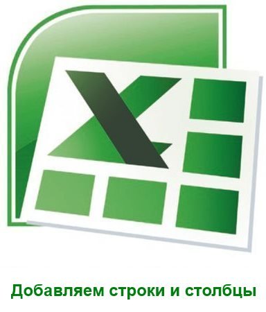 Як додати рядок в Excel і як додати стовпець в Excel?