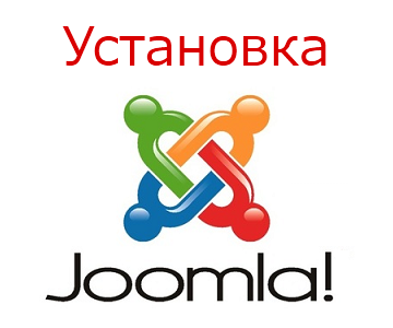 Як встановити Joomla на хостін або на компютер?