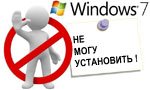 Як бути, якщо система Windows 7 не встановлюється на жорсткий диск