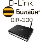 Докладний посібник з налаштування роутера D Link DIR 300 для Білайн