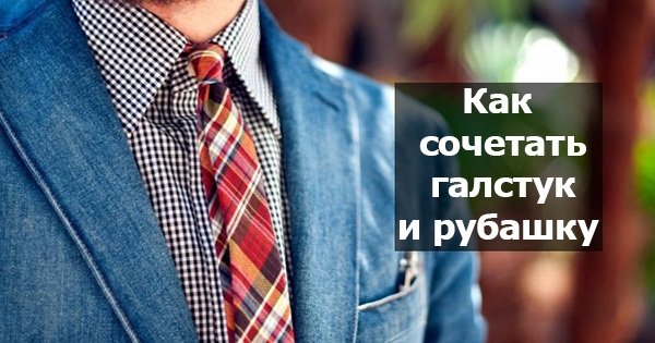 Чоловіча мода: як правильно скласти пару сорочка — краватка