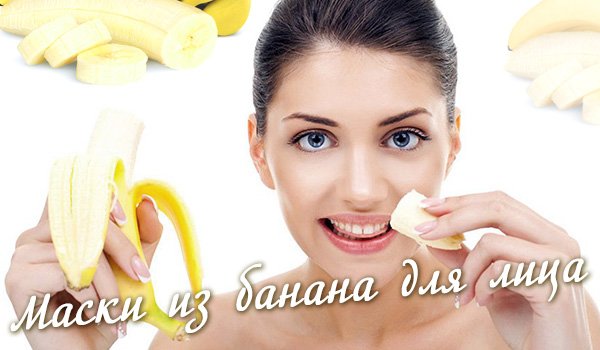 Маски для обличчя з банана   натуральний засіб для красивої шкіри