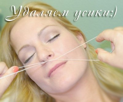 Як прибрати вусики над губою   ефективні методи