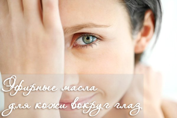 Ефірні олії для шкіри навколо очей   ефективність і рецепти