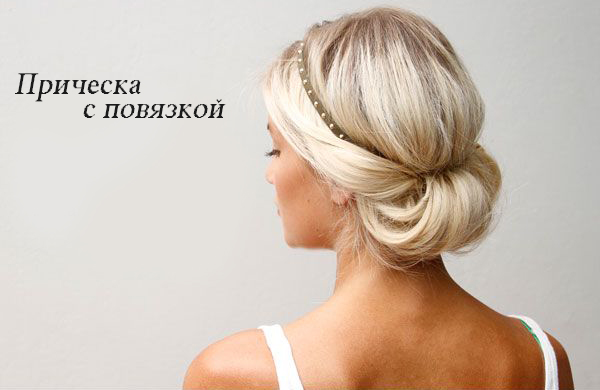 Греческая прическа с повязкой на средние волосы Греческая прическа с повязкой на средние волосы