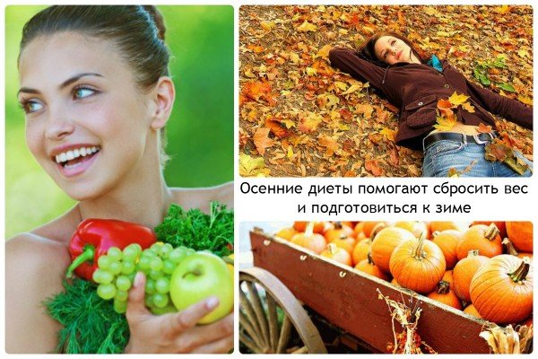 Осінні дієти: як схуднути восени