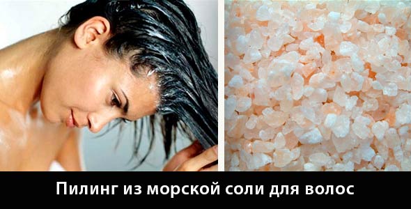 Зміцнення волосся сіллю — рецепти лікувальних масок з морської і кухонної солі