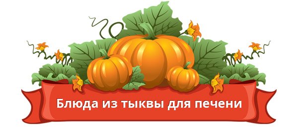 Чим корисний гарбуз для печінки і як її готувати?