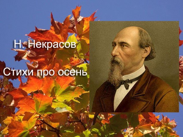 Некрасов вірші про осінь