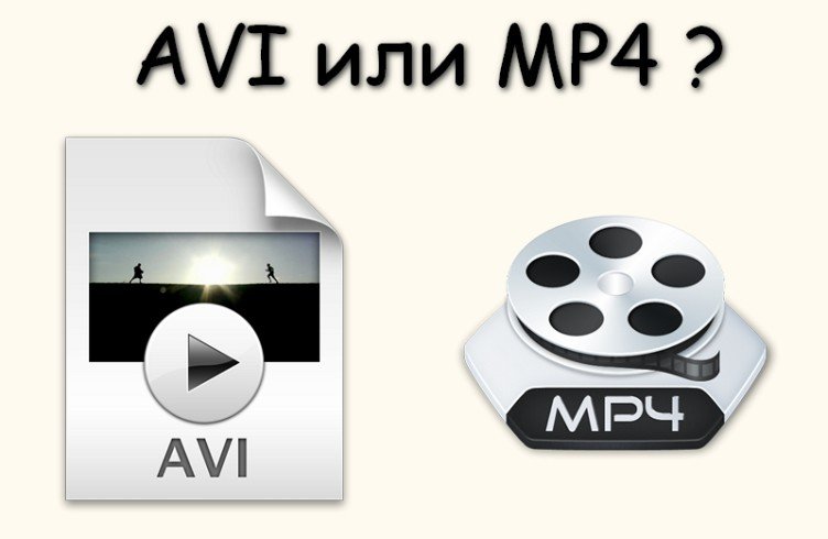 Який формат краще AVI або MP4?