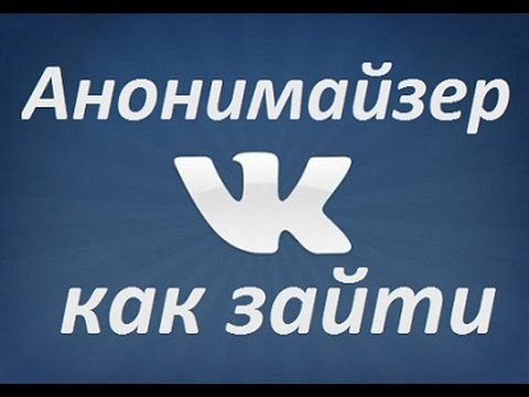 Анонімайзер ВКонтакте. Що це?