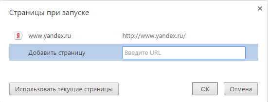 Як Яндекс зробити стартовою сторінкою Google Chrome