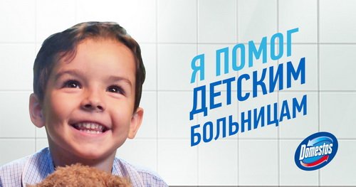 Благодійна кампанія Domestos для дітей, які лежать у лікарні