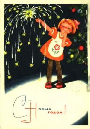 Радянські новорічні листівки 50 х років