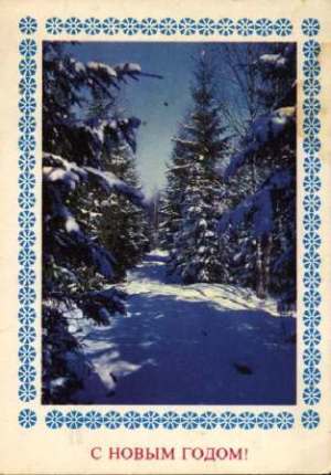 Красиві новорічні листівки з природою або зимовими композиціями.