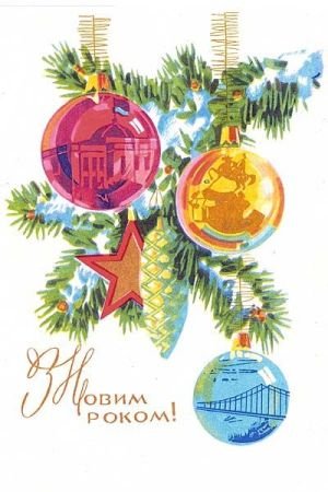 Новорічні кулі – радянські листівки і картинки