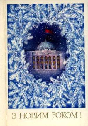 Радянські новорічні листівки – скачати безкоштовно