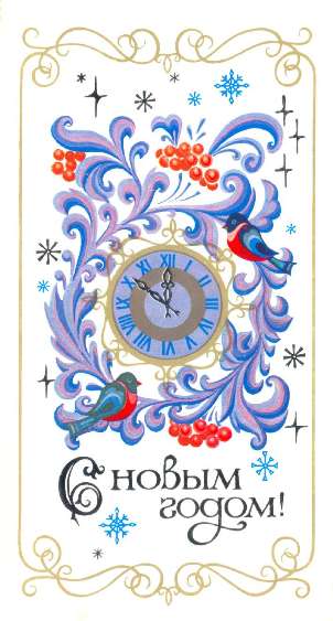 Новорічні вітальні листівки з годинником і курантами