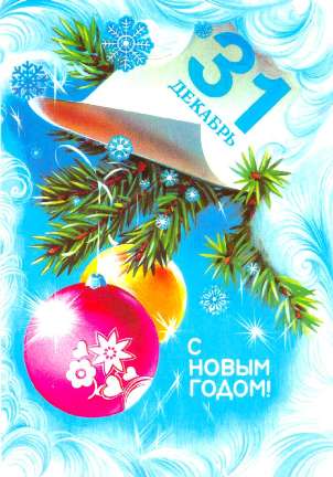 Новорічні кулі – радянські листівки і картинки