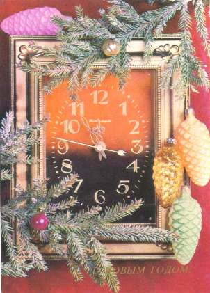 Новорічні вітальні листівки з годинником і курантами
