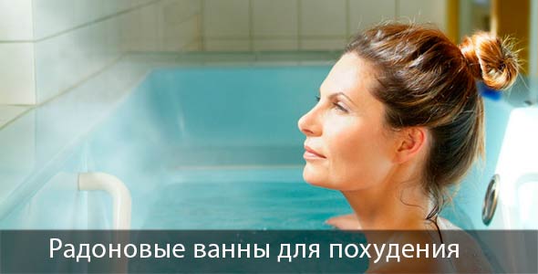 Показання та протипоказання радонових ванн