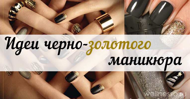 Чорно золотий дизайн нігтів – 20 фото ідей для натхнення