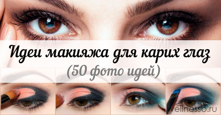 Ідеї макіяжу для карих очей — від повсякденного до вечірнього (50 ФОТО)