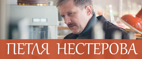 Петля Нестерова 2 сезон (9 серія)