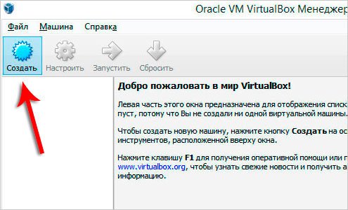 Встановити і створити віртуальну машину! Завантажити віртуальну машину VirtualBox