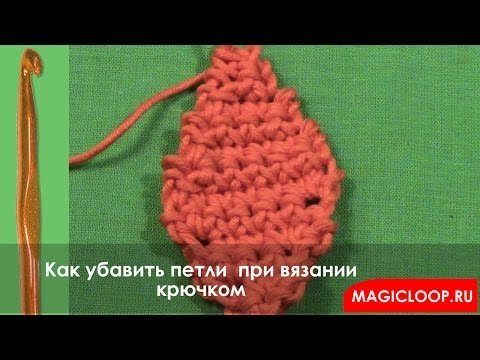 Вязання гачком   Урок 17 Як зменшити петлі (How to crochet decreases)