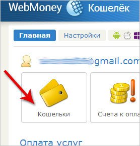 Як користуватися Вебмані (WebMoney)?