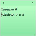 Записки в Windows 7 і 8: стандартні та скачали!