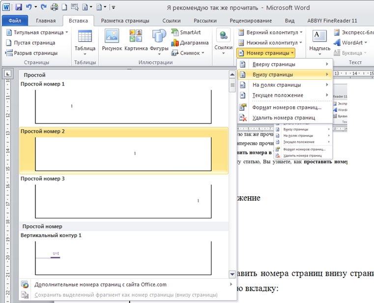 Як правильно нумерувати сторінки в Word 2010