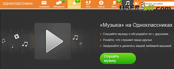 Як скачати музику з Однокласників на компютер без програм