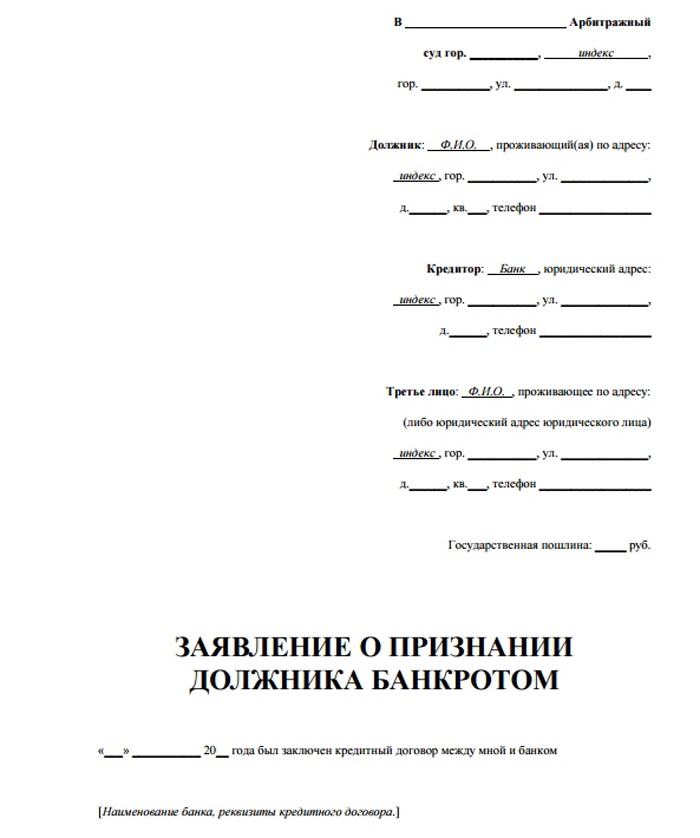 Заява про визнання фізичної особи банкрутом: зразок позовної документа