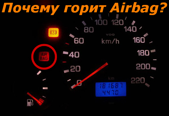 Загорівся SRS Airbag — причини і способи усунення |
