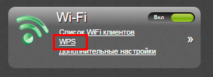WPS на роутері — що це І як ним користуватися