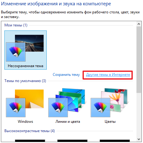 Зміна теми оформлення Windows 7 і 8, на прикладі 8.1