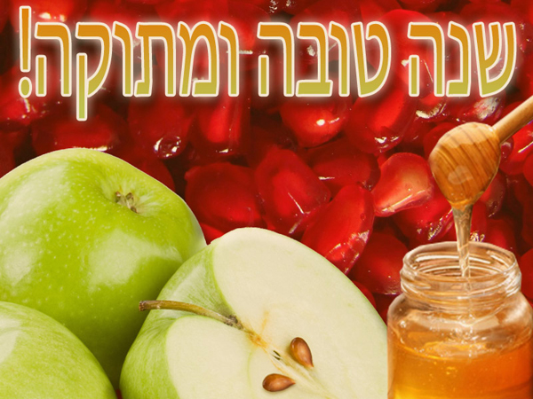 Привітання на єврейський Новий рік — Рош Ха Шана