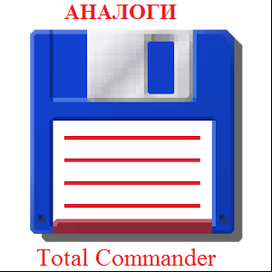 Безкоштовний аналог Total Commander